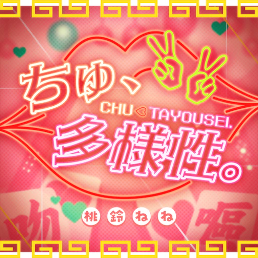 Official Chu,Tayousei. jacket copied from the hololive Dreams catalog for identification; rights remain with the respective owners. Official catalog jacket for Chu,Tayousei.