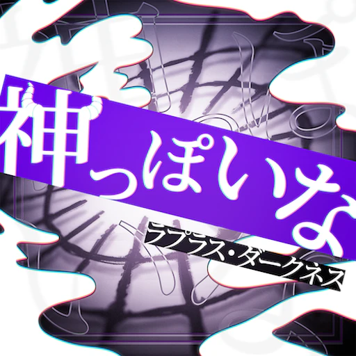 Official God-ish jacket copied from the hololive Dreams catalog for identification; rights remain with the respective owners. Official catalog jacket for God-ish