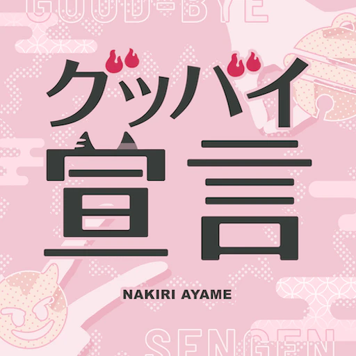 Official Goodbye Declaration jacket copied from the hololive Dreams catalog for identification; rights remain with the respective owners. Official catalog jacket for Goodbye Declaration