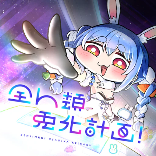 Official ZenjinruiUsagikakeikaku! jacket copied from the hololive Dreams catalog for identification; rights remain with the respective owners. Official catalog jacket for ZenjinruiUsagikakeikaku!